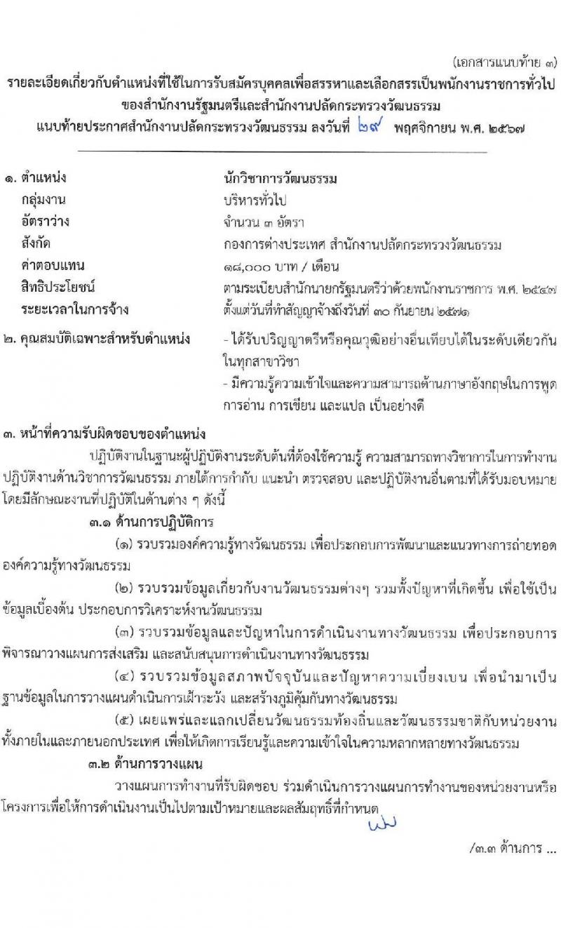 สำนักงานปลัดกระทรวงวัฒนธรรม รับสมัครบุคคลเพื่อเลือกสรรเป็นพนักงานราชการ 8 ตำแหน่ง 25 อัตรา (วุฒิ ป.ตรี) รับสมัครสอบทางอินเทอร์เน็ต ตั้งแต่วันที่ 10-17 ธ.ค. 2567 หน้าที่ 11