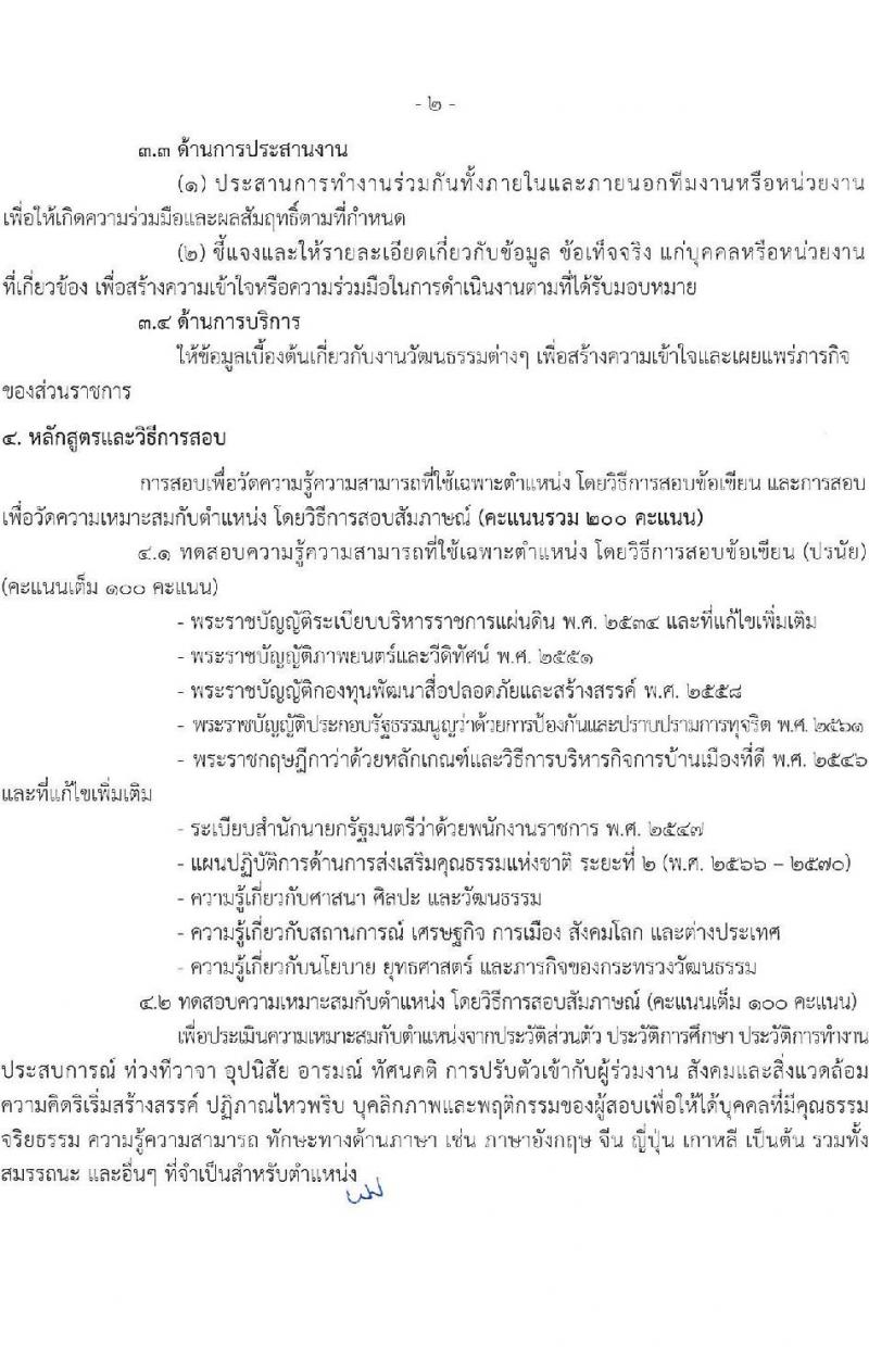 สำนักงานปลัดกระทรวงวัฒนธรรม รับสมัครบุคคลเพื่อเลือกสรรเป็นพนักงานราชการ 8 ตำแหน่ง 25 อัตรา (วุฒิ ป.ตรี) รับสมัครสอบทางอินเทอร์เน็ต ตั้งแต่วันที่ 10-17 ธ.ค. 2567 หน้าที่ 12
