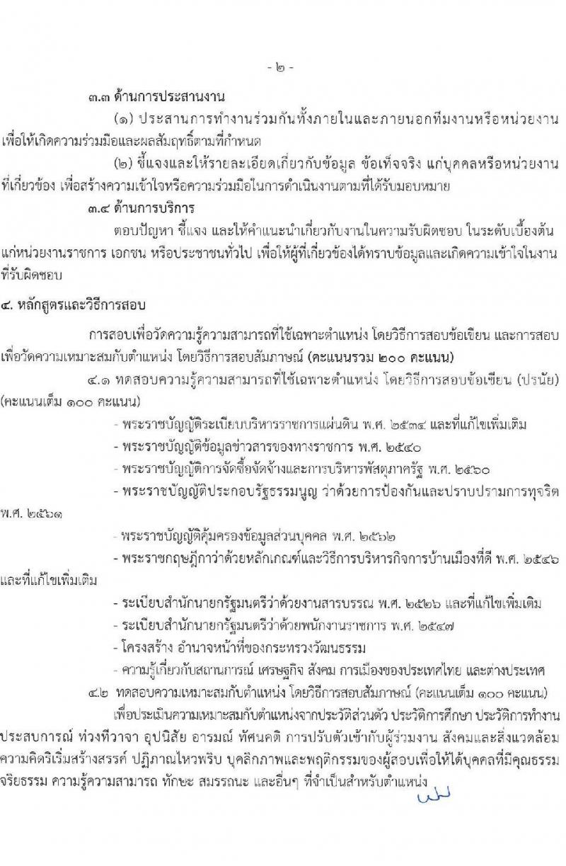 สำนักงานปลัดกระทรวงวัฒนธรรม รับสมัครบุคคลเพื่อเลือกสรรเป็นพนักงานราชการ 8 ตำแหน่ง 25 อัตรา (วุฒิ ป.ตรี) รับสมัครสอบทางอินเทอร์เน็ต ตั้งแต่วันที่ 10-17 ธ.ค. 2567 หน้าที่ 8