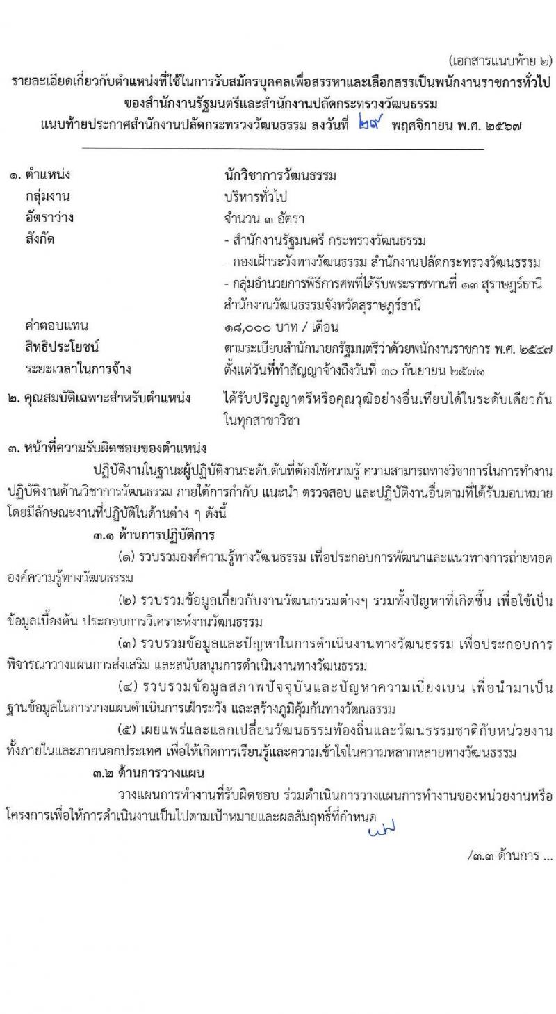 สำนักงานปลัดกระทรวงวัฒนธรรม รับสมัครบุคคลเพื่อเลือกสรรเป็นพนักงานราชการ 8 ตำแหน่ง 25 อัตรา (วุฒิ ป.ตรี) รับสมัครสอบทางอินเทอร์เน็ต ตั้งแต่วันที่ 10-17 ธ.ค. 2567 หน้าที่ 9