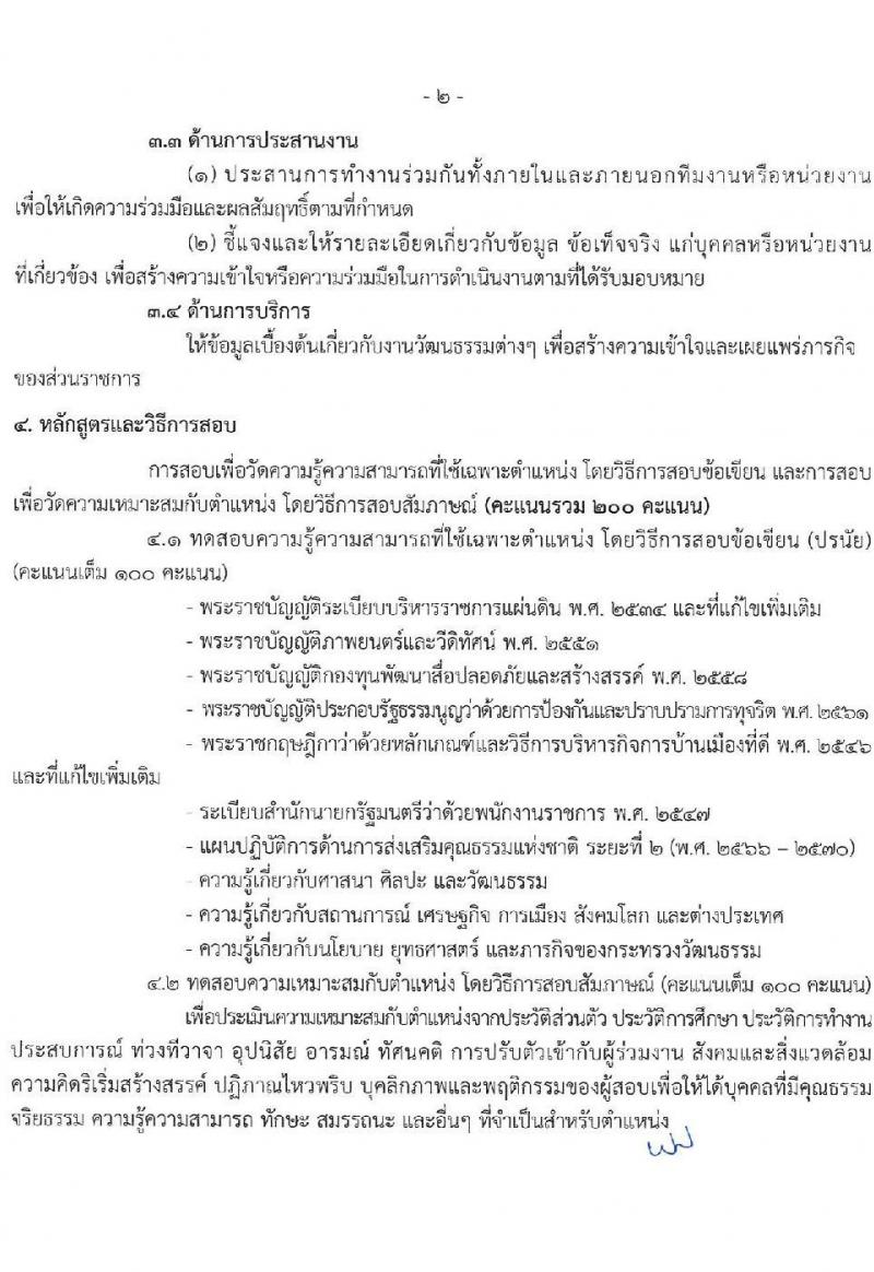 สำนักงานปลัดกระทรวงวัฒนธรรม รับสมัครบุคคลเพื่อเลือกสรรเป็นพนักงานราชการ 8 ตำแหน่ง 25 อัตรา (วุฒิ ป.ตรี) รับสมัครสอบทางอินเทอร์เน็ต ตั้งแต่วันที่ 10-17 ธ.ค. 2567 หน้าที่ 10