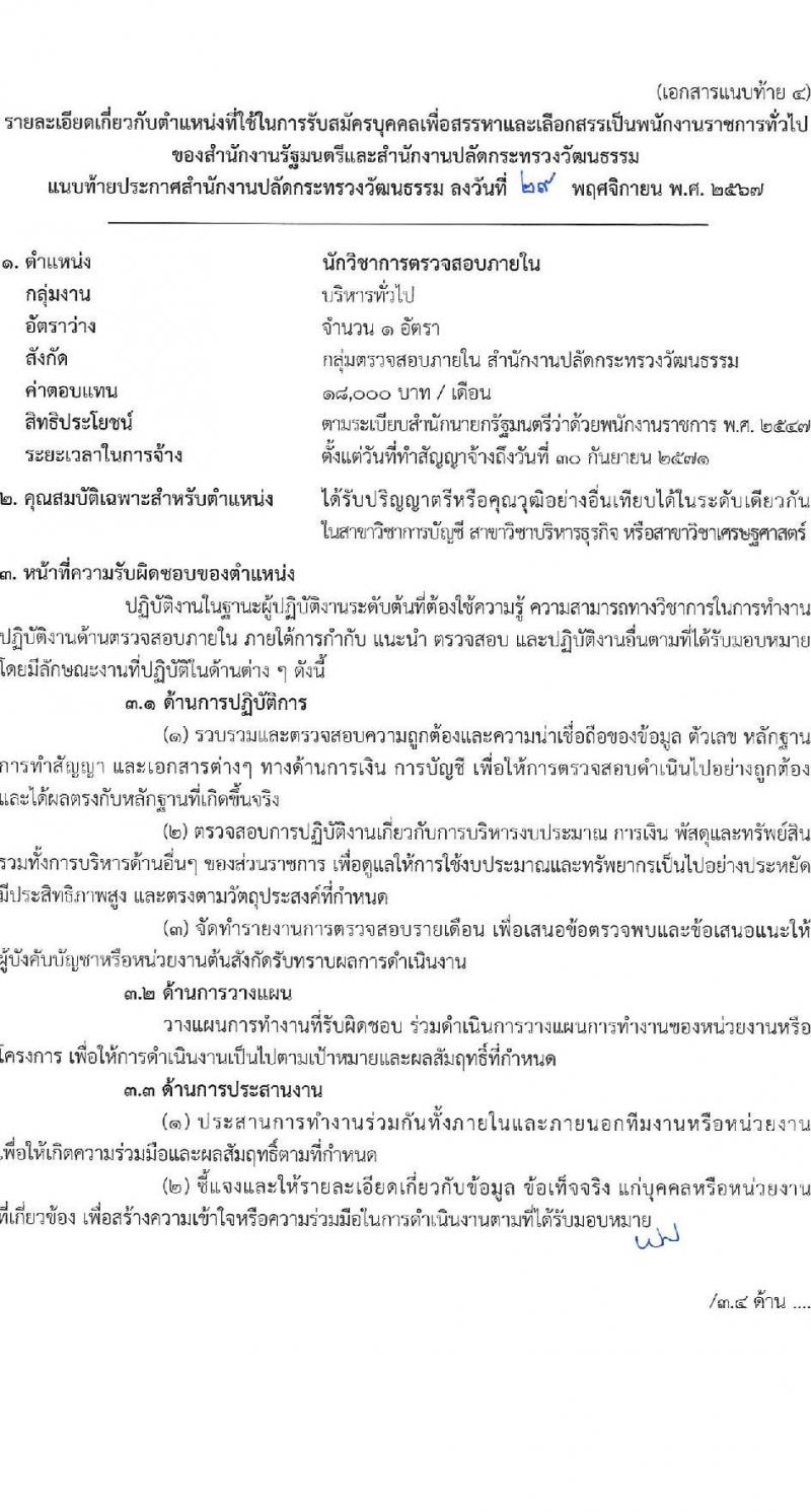 สำนักงานปลัดกระทรวงวัฒนธรรม รับสมัครบุคคลเพื่อเลือกสรรเป็นพนักงานราชการ 8 ตำแหน่ง 25 อัตรา (วุฒิ ป.ตรี) รับสมัครสอบทางอินเทอร์เน็ต ตั้งแต่วันที่ 10-17 ธ.ค. 2567 หน้าที่ 13
