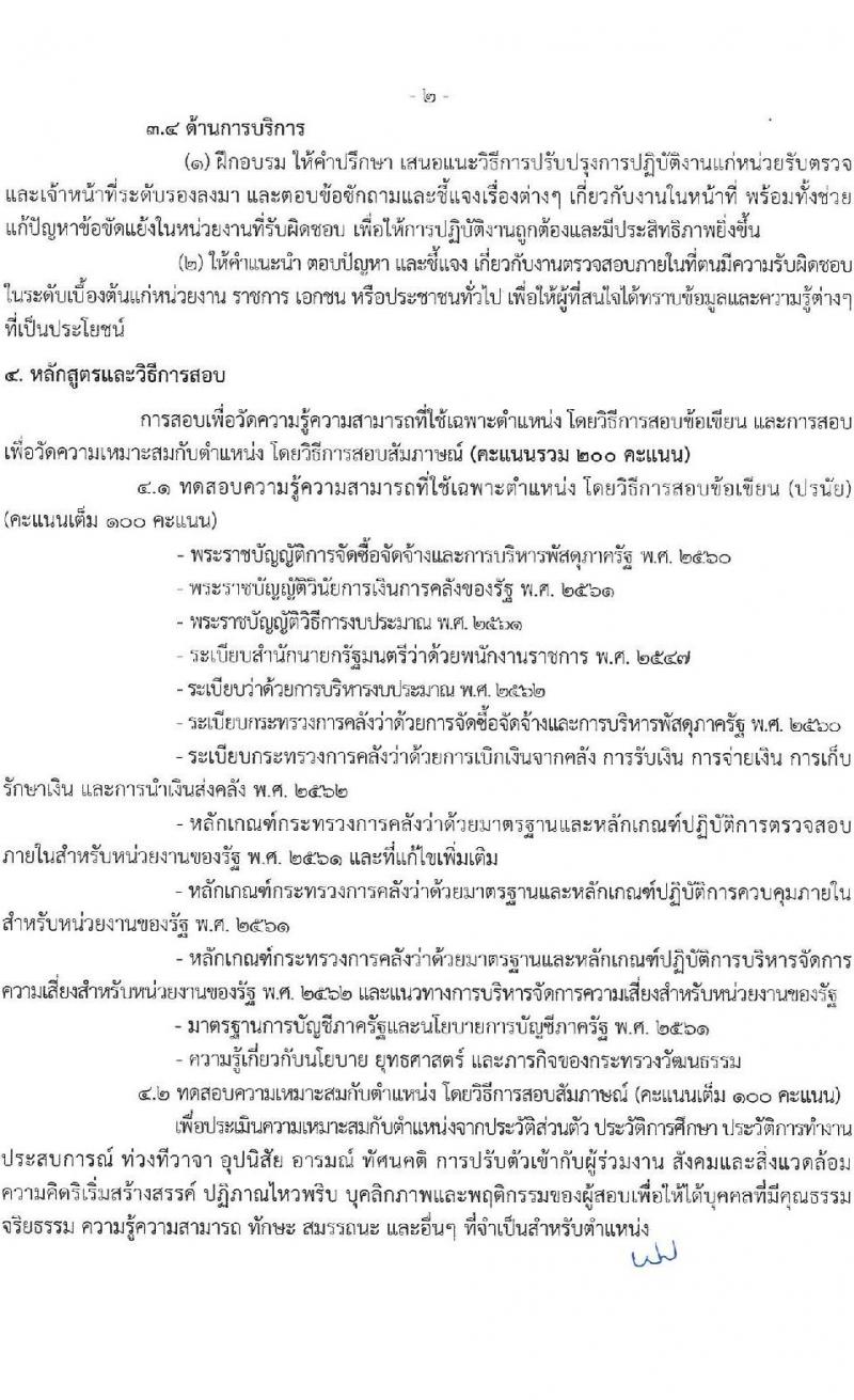 สำนักงานปลัดกระทรวงวัฒนธรรม รับสมัครบุคคลเพื่อเลือกสรรเป็นพนักงานราชการ 8 ตำแหน่ง 25 อัตรา (วุฒิ ป.ตรี) รับสมัครสอบทางอินเทอร์เน็ต ตั้งแต่วันที่ 10-17 ธ.ค. 2567 หน้าที่ 14