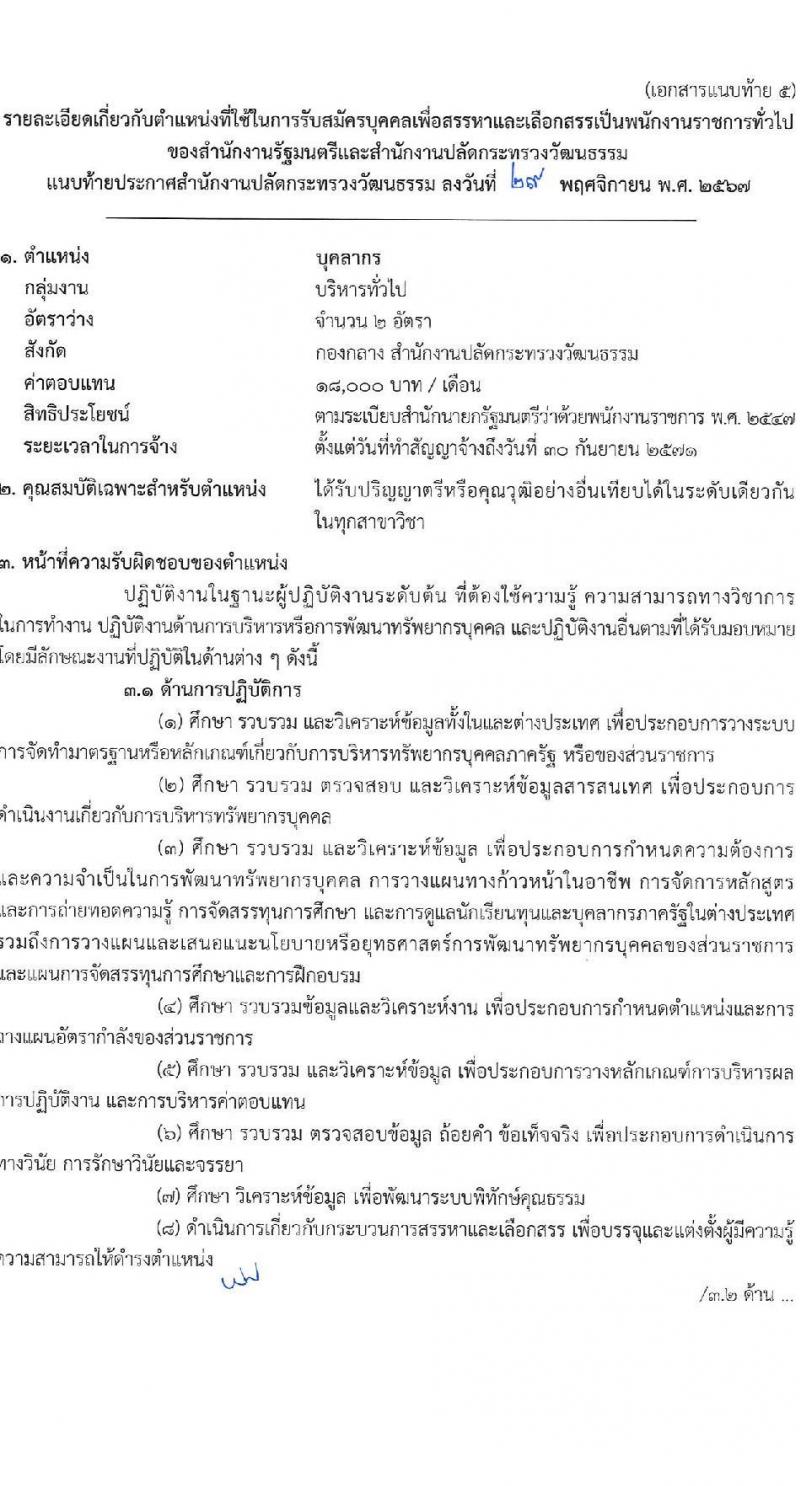 สำนักงานปลัดกระทรวงวัฒนธรรม รับสมัครบุคคลเพื่อเลือกสรรเป็นพนักงานราชการ 8 ตำแหน่ง 25 อัตรา (วุฒิ ป.ตรี) รับสมัครสอบทางอินเทอร์เน็ต ตั้งแต่วันที่ 10-17 ธ.ค. 2567 หน้าที่ 15