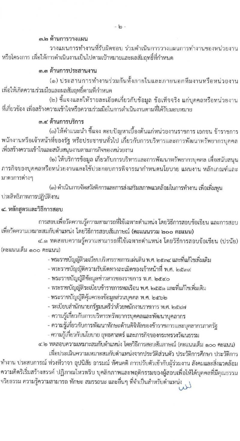 สำนักงานปลัดกระทรวงวัฒนธรรม รับสมัครบุคคลเพื่อเลือกสรรเป็นพนักงานราชการ 8 ตำแหน่ง 25 อัตรา (วุฒิ ป.ตรี) รับสมัครสอบทางอินเทอร์เน็ต ตั้งแต่วันที่ 10-17 ธ.ค. 2567 หน้าที่ 16