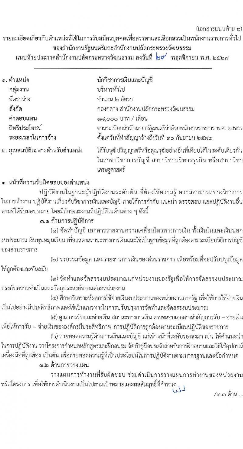 สำนักงานปลัดกระทรวงวัฒนธรรม รับสมัครบุคคลเพื่อเลือกสรรเป็นพนักงานราชการ 8 ตำแหน่ง 25 อัตรา (วุฒิ ป.ตรี) รับสมัครสอบทางอินเทอร์เน็ต ตั้งแต่วันที่ 10-17 ธ.ค. 2567 หน้าที่ 17