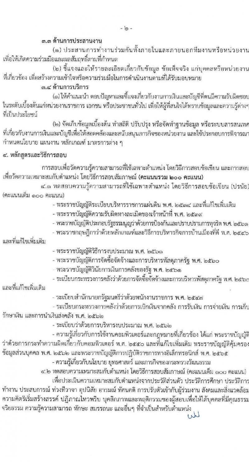 สำนักงานปลัดกระทรวงวัฒนธรรม รับสมัครบุคคลเพื่อเลือกสรรเป็นพนักงานราชการ 8 ตำแหน่ง 25 อัตรา (วุฒิ ป.ตรี) รับสมัครสอบทางอินเทอร์เน็ต ตั้งแต่วันที่ 10-17 ธ.ค. 2567 หน้าที่ 18
