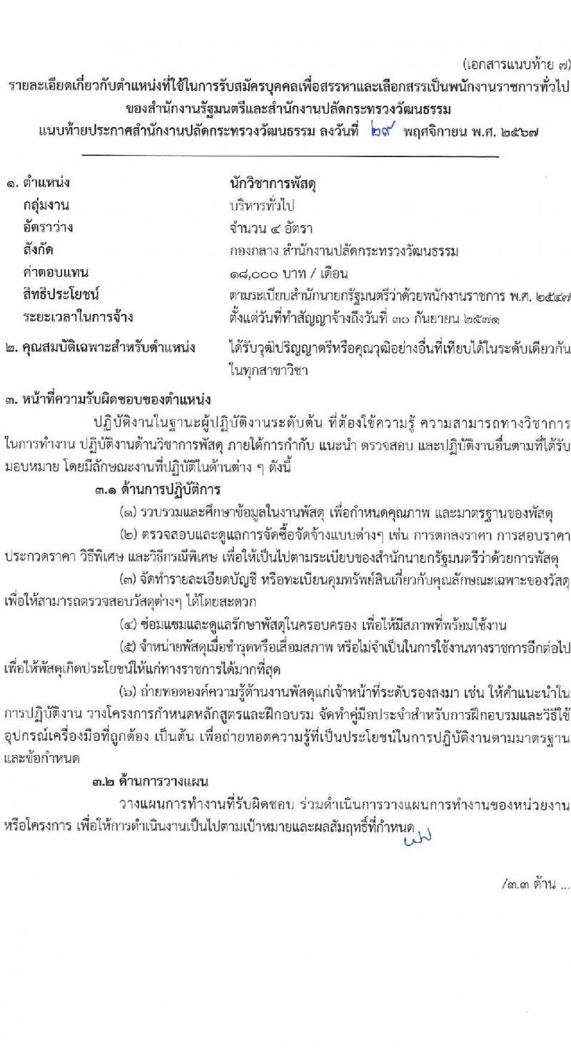 สำนักงานปลัดกระทรวงวัฒนธรรม รับสมัครบุคคลเพื่อเลือกสรรเป็นพนักงานราชการ 8 ตำแหน่ง 25 อัตรา (วุฒิ ป.ตรี) รับสมัครสอบทางอินเทอร์เน็ต ตั้งแต่วันที่ 10-17 ธ.ค. 2567 หน้าที่ 19