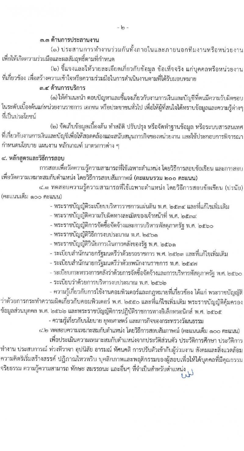 สำนักงานปลัดกระทรวงวัฒนธรรม รับสมัครบุคคลเพื่อเลือกสรรเป็นพนักงานราชการ 8 ตำแหน่ง 25 อัตรา (วุฒิ ป.ตรี) รับสมัครสอบทางอินเทอร์เน็ต ตั้งแต่วันที่ 10-17 ธ.ค. 2567 หน้าที่ 20