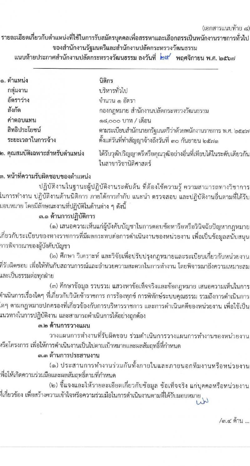 สำนักงานปลัดกระทรวงวัฒนธรรม รับสมัครบุคคลเพื่อเลือกสรรเป็นพนักงานราชการ 8 ตำแหน่ง 25 อัตรา (วุฒิ ป.ตรี) รับสมัครสอบทางอินเทอร์เน็ต ตั้งแต่วันที่ 10-17 ธ.ค. 2567 หน้าที่ 21