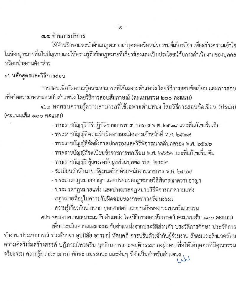 สำนักงานปลัดกระทรวงวัฒนธรรม รับสมัครบุคคลเพื่อเลือกสรรเป็นพนักงานราชการ 8 ตำแหน่ง 25 อัตรา (วุฒิ ป.ตรี) รับสมัครสอบทางอินเทอร์เน็ต ตั้งแต่วันที่ 10-17 ธ.ค. 2567 หน้าที่ 22