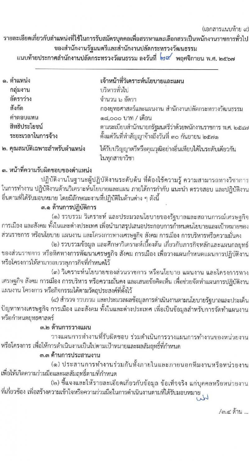 สำนักงานปลัดกระทรวงวัฒนธรรม รับสมัครบุคคลเพื่อเลือกสรรเป็นพนักงานราชการ 8 ตำแหน่ง 25 อัตรา (วุฒิ ป.ตรี) รับสมัครสอบทางอินเทอร์เน็ต ตั้งแต่วันที่ 10-17 ธ.ค. 2567 หน้าที่ 23