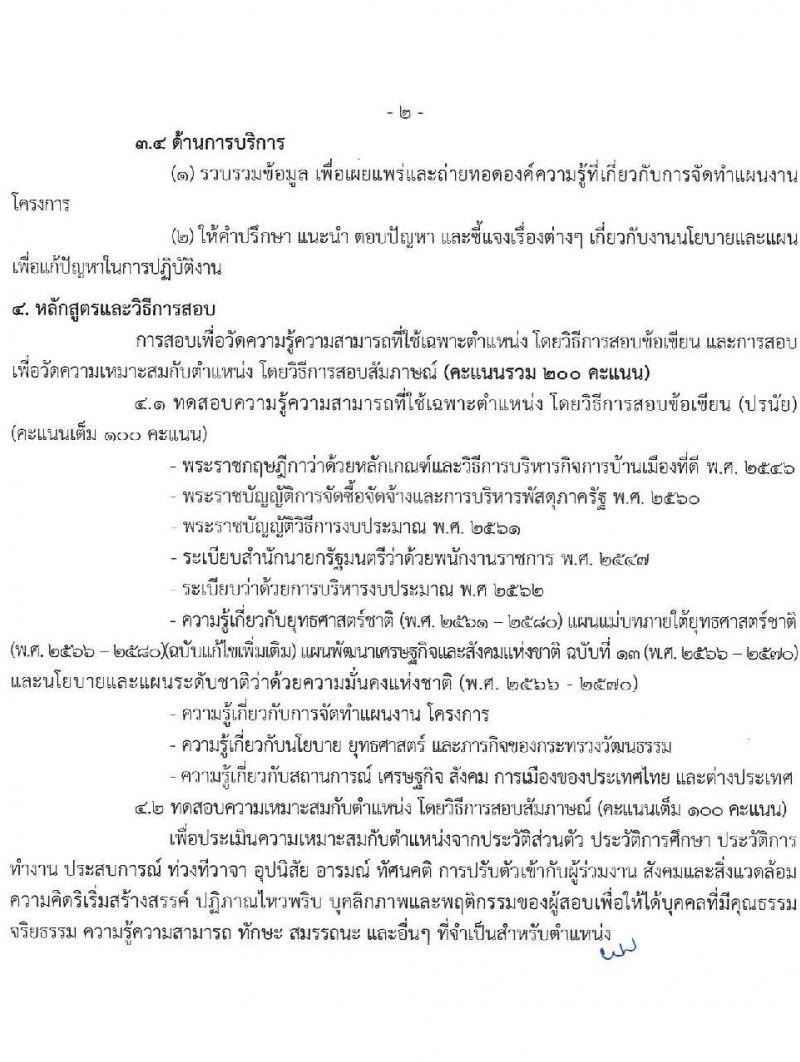 สำนักงานปลัดกระทรวงวัฒนธรรม รับสมัครบุคคลเพื่อเลือกสรรเป็นพนักงานราชการ 8 ตำแหน่ง 25 อัตรา (วุฒิ ป.ตรี) รับสมัครสอบทางอินเทอร์เน็ต ตั้งแต่วันที่ 10-17 ธ.ค. 2567 หน้าที่ 24