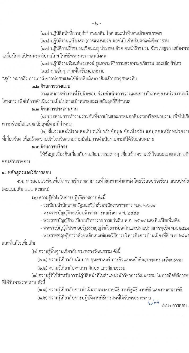 สำนักงานปลัดกระทรวงวัฒนธรรม รับสมัครบุคคลเพื่อเลือกสรรเป็นพนักงานราชการ 8 ตำแหน่ง 25 อัตรา (วุฒิ ป.ตรี) รับสมัครสอบทางอินเทอร์เน็ต ตั้งแต่วันที่ 10-17 ธ.ค. 2567 หน้าที่ 26