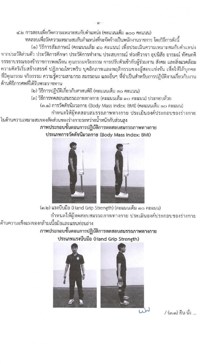 สำนักงานปลัดกระทรวงวัฒนธรรม รับสมัครบุคคลเพื่อเลือกสรรเป็นพนักงานราชการ 8 ตำแหน่ง 25 อัตรา (วุฒิ ป.ตรี) รับสมัครสอบทางอินเทอร์เน็ต ตั้งแต่วันที่ 10-17 ธ.ค. 2567 หน้าที่ 27