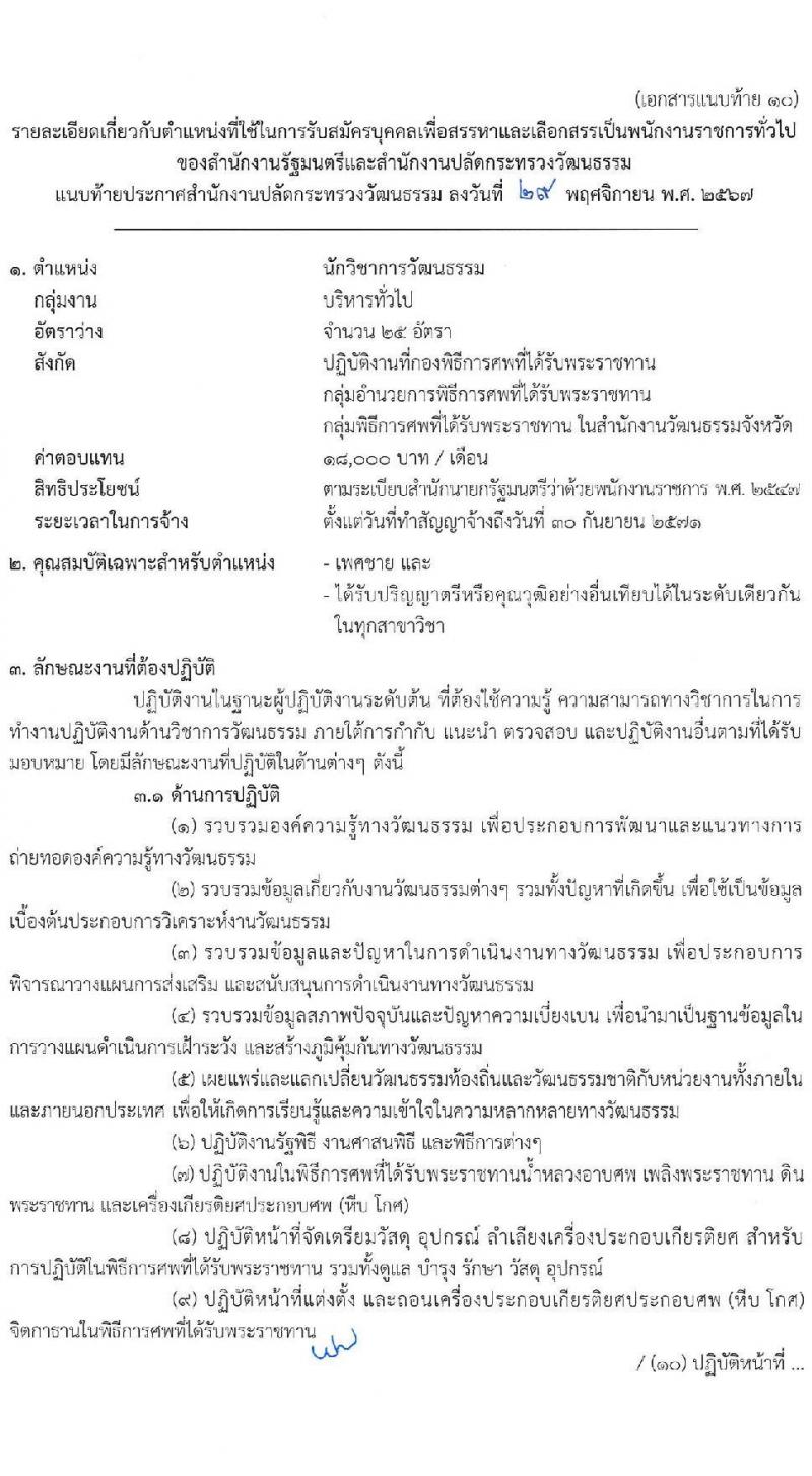 สำนักงานปลัดกระทรวงวัฒนธรรม รับสมัครบุคคลเพื่อเลือกสรรเป็นพนักงานราชการ 8 ตำแหน่ง 25 อัตรา (วุฒิ ป.ตรี) รับสมัครสอบทางอินเทอร์เน็ต ตั้งแต่วันที่ 10-17 ธ.ค. 2567 หน้าที่ 25