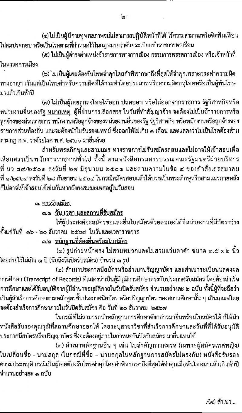 กรมสรรพสามิต รับสมัครบุคคลเพื่อเลือกสรรเป็นพนักงานราชการ 5 ตำแหน่ง ครั้งแรก 5 อัตรา (วุฒิ ปวช. ปวส. ป.ตรี ป.โท) รับสมัครสอบด้วยตนเอง ตั้งแต่วันที่ 16-20 ธ.ค. 2567 หน้าที่ 2