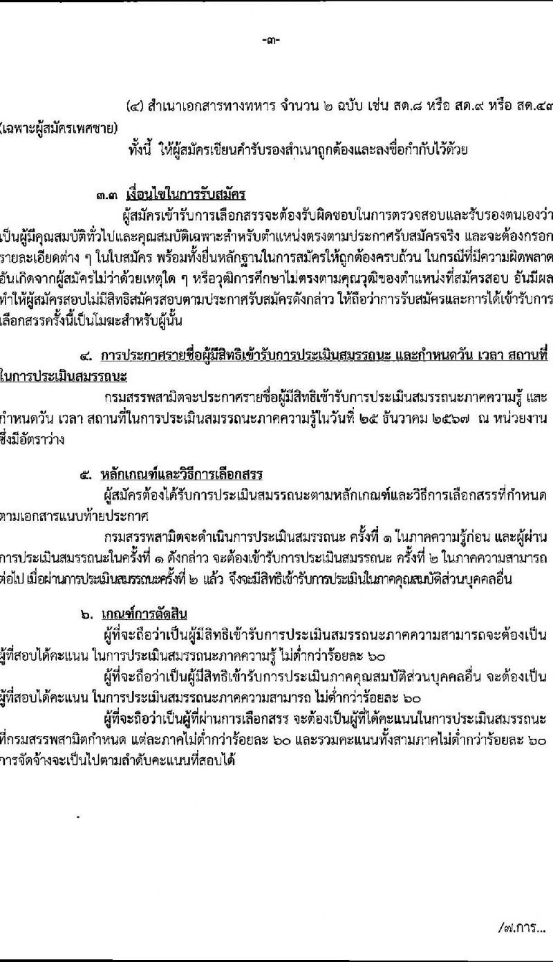 กรมสรรพสามิต รับสมัครบุคคลเพื่อเลือกสรรเป็นพนักงานราชการ 5 ตำแหน่ง ครั้งแรก 5 อัตรา (วุฒิ ปวช. ปวส. ป.ตรี ป.โท) รับสมัครสอบด้วยตนเอง ตั้งแต่วันที่ 16-20 ธ.ค. 2567 หน้าที่ 3