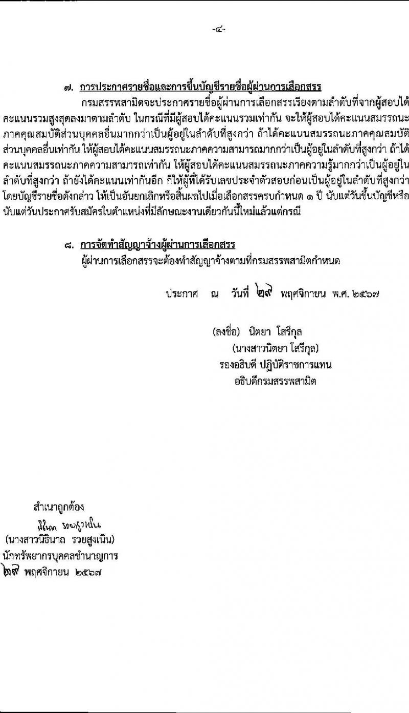 กรมสรรพสามิต รับสมัครบุคคลเพื่อเลือกสรรเป็นพนักงานราชการ 5 ตำแหน่ง ครั้งแรก 5 อัตรา (วุฒิ ปวช. ปวส. ป.ตรี ป.โท) รับสมัครสอบด้วยตนเอง ตั้งแต่วันที่ 16-20 ธ.ค. 2567 หน้าที่ 4