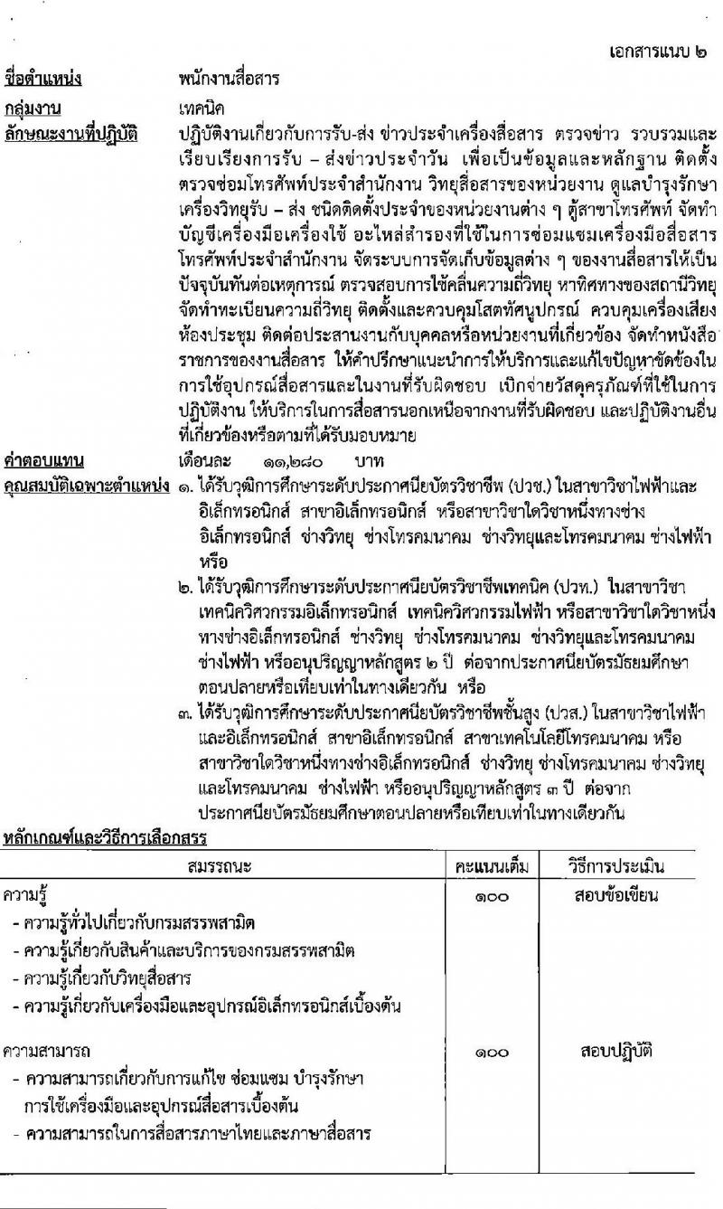 กรมสรรพสามิต รับสมัครบุคคลเพื่อเลือกสรรเป็นพนักงานราชการ 5 ตำแหน่ง ครั้งแรก 5 อัตรา (วุฒิ ปวช. ปวส. ป.ตรี ป.โท) รับสมัครสอบด้วยตนเอง ตั้งแต่วันที่ 16-20 ธ.ค. 2567 หน้าที่ 6