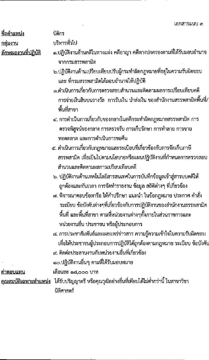 กรมสรรพสามิต รับสมัครบุคคลเพื่อเลือกสรรเป็นพนักงานราชการ 5 ตำแหน่ง ครั้งแรก 5 อัตรา (วุฒิ ปวช. ปวส. ป.ตรี ป.โท) รับสมัครสอบด้วยตนเอง ตั้งแต่วันที่ 16-20 ธ.ค. 2567 หน้าที่ 8