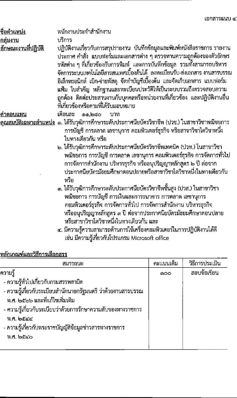 กรมสรรพสามิต รับสมัครบุคคลเพื่อเลือกสรรเป็นพนักงานราชการ 5 ตำแหน่ง ครั้งแรก 5 อัตรา (วุฒิ ปวช. ปวส. ป.ตรี ป.โท) รับสมัครสอบด้วยตนเอง ตั้งแต่วันที่ 16-20 ธ.ค. 2567 หน้าที่ 10