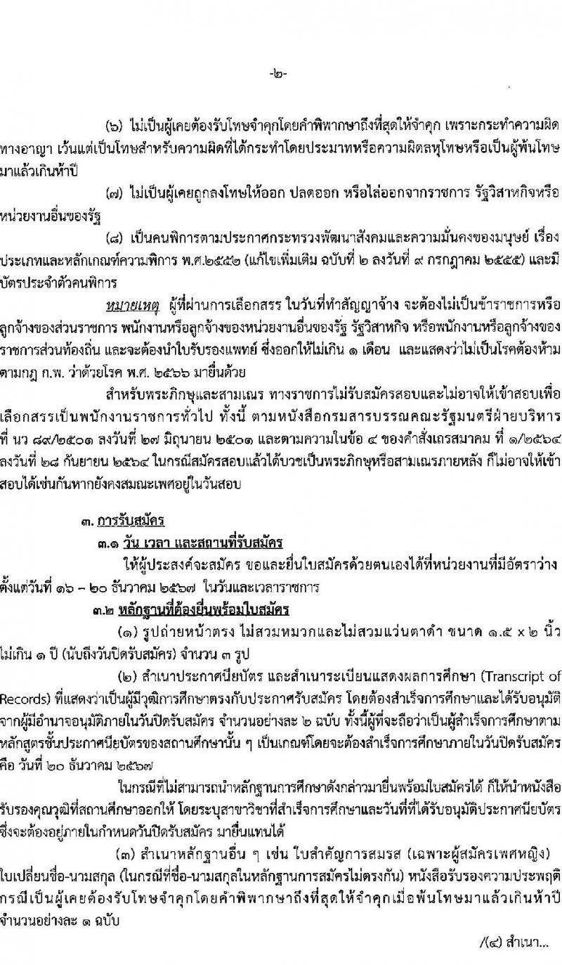 กรมสรรพสามิต รับสมัครบุคคล (ผู้พิการ) เพื่อเลือกสรรเป็นพนักงานราชการ 2 ตำแหน่ง 2 อัตรา (วุฒิ ปวช. ปวท. ปวส.) รับสมัครสอบทางอินเทอร์เน็ต ตั้งแต่วันที่ 16-20 ธ.ค. 2567 หน้าที่ 2