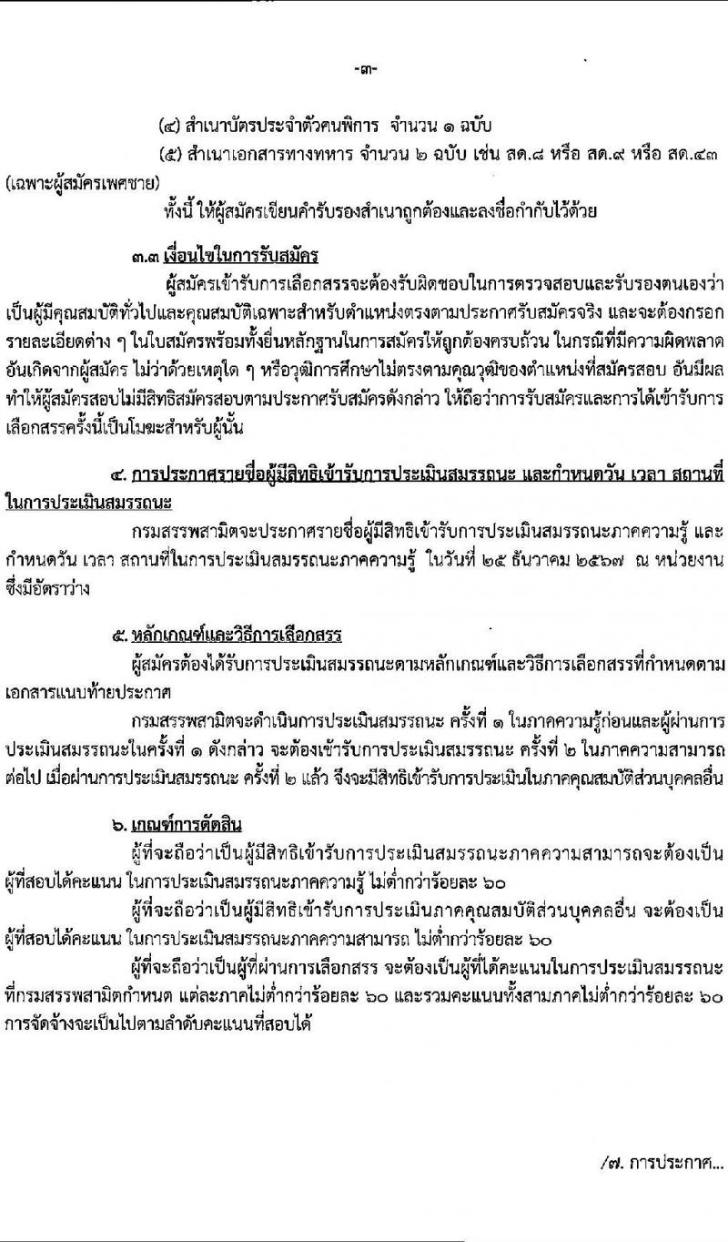 กรมสรรพสามิต รับสมัครบุคคล (ผู้พิการ) เพื่อเลือกสรรเป็นพนักงานราชการ 2 ตำแหน่ง 2 อัตรา (วุฒิ ปวช. ปวท. ปวส.) รับสมัครสอบทางอินเทอร์เน็ต ตั้งแต่วันที่ 16-20 ธ.ค. 2567 หน้าที่ 3