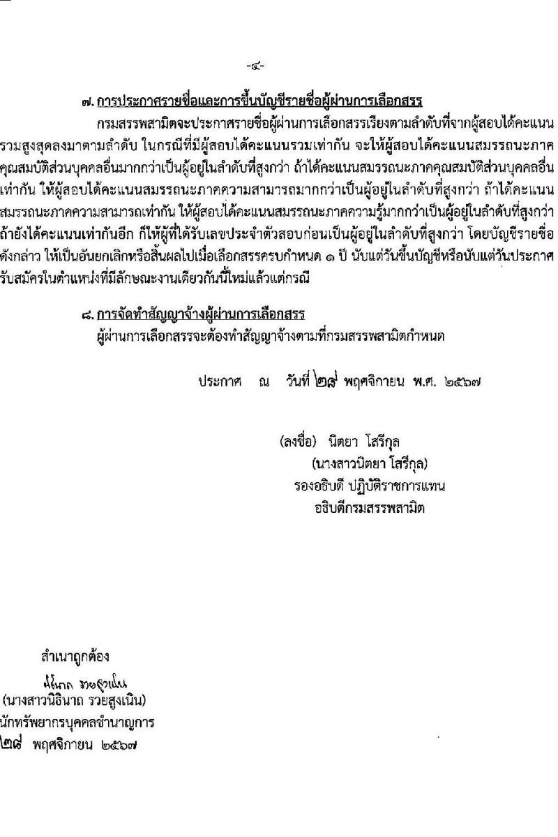 กรมสรรพสามิต รับสมัครบุคคล (ผู้พิการ) เพื่อเลือกสรรเป็นพนักงานราชการ 2 ตำแหน่ง 2 อัตรา (วุฒิ ปวช. ปวท. ปวส.) รับสมัครสอบทางอินเทอร์เน็ต ตั้งแต่วันที่ 16-20 ธ.ค. 2567 หน้าที่ 4
