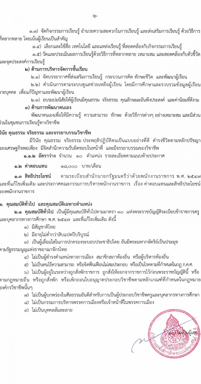 สำนักงานเขตพื้นที่การศึกษาบุรีรัมย์ เขต 4 รับสมัครบุคคลเพื่อเลือกสรรเป็นพนักงานราชการ ตำแหน่งครูผู้สอน จำนวน 10 อัตรา (วุฒิ ป.ตรี) รับสมัครสอบด้วยตนเอง ตั้งแต่วันที่ 3-12 ม.ค. 2568 หน้าที่ 2