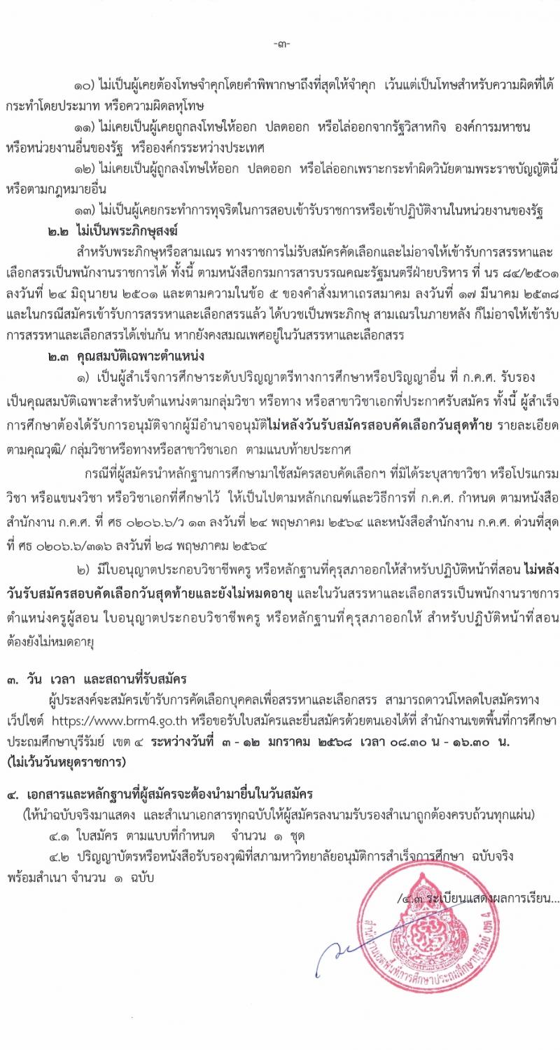 สำนักงานเขตพื้นที่การศึกษาบุรีรัมย์ เขต 4 รับสมัครบุคคลเพื่อเลือกสรรเป็นพนักงานราชการ ตำแหน่งครูผู้สอน จำนวน 10 อัตรา (วุฒิ ป.ตรี) รับสมัครสอบด้วยตนเอง ตั้งแต่วันที่ 3-12 ม.ค. 2568 หน้าที่ 3