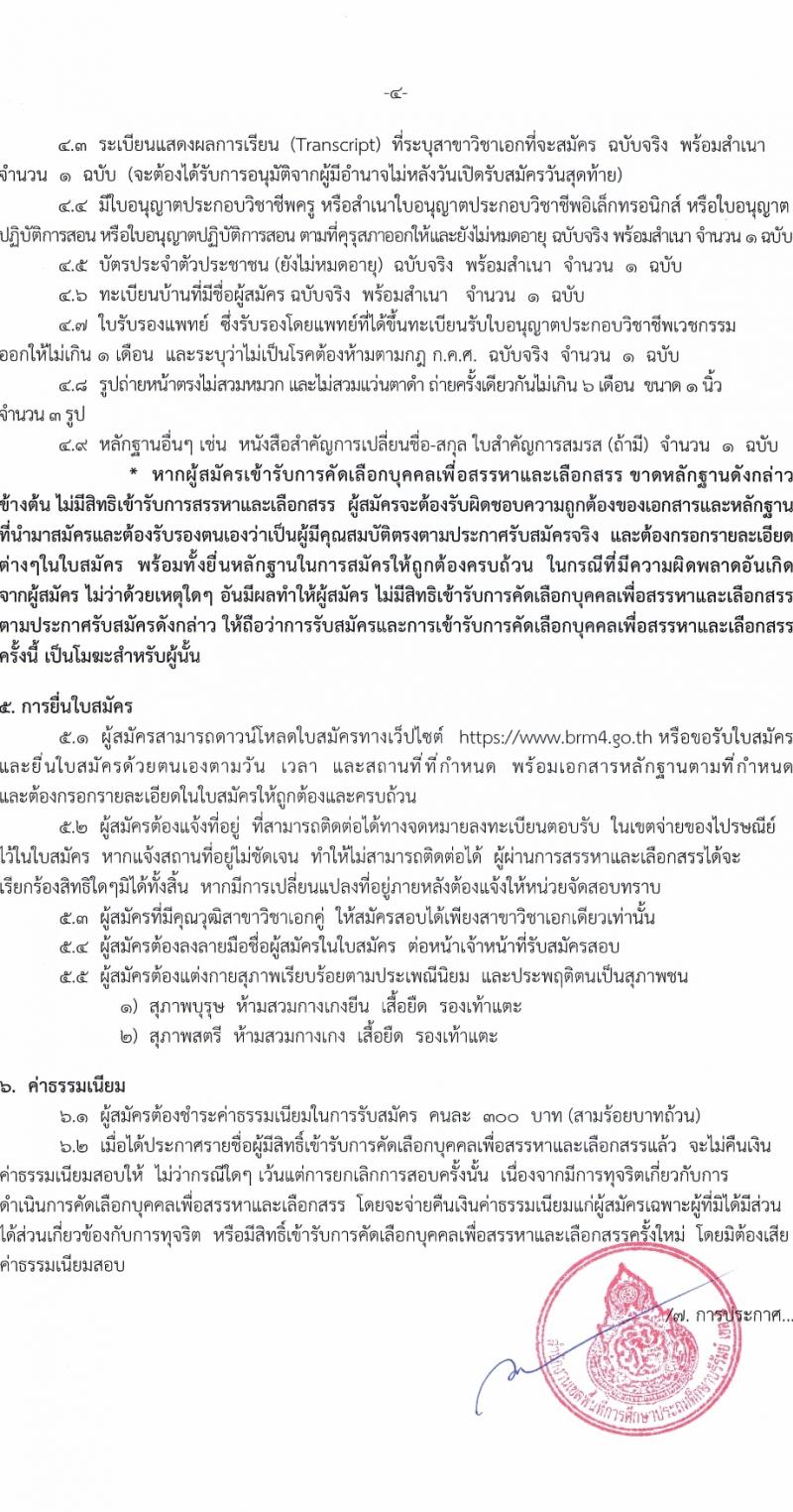 สำนักงานเขตพื้นที่การศึกษาบุรีรัมย์ เขต 4 รับสมัครบุคคลเพื่อเลือกสรรเป็นพนักงานราชการ ตำแหน่งครูผู้สอน จำนวน 10 อัตรา (วุฒิ ป.ตรี) รับสมัครสอบด้วยตนเอง ตั้งแต่วันที่ 3-12 ม.ค. 2568 หน้าที่ 4
