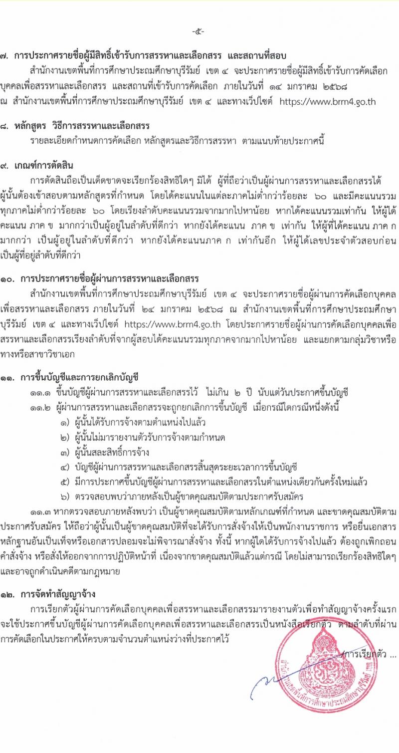 สำนักงานเขตพื้นที่การศึกษาบุรีรัมย์ เขต 4 รับสมัครบุคคลเพื่อเลือกสรรเป็นพนักงานราชการ ตำแหน่งครูผู้สอน จำนวน 10 อัตรา (วุฒิ ป.ตรี) รับสมัครสอบด้วยตนเอง ตั้งแต่วันที่ 3-12 ม.ค. 2568 หน้าที่ 5