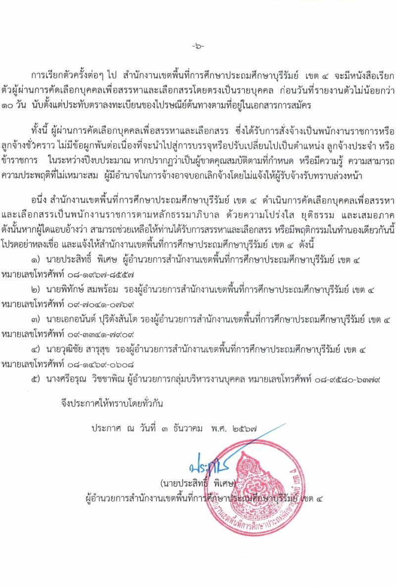 สำนักงานเขตพื้นที่การศึกษาบุรีรัมย์ เขต 4 รับสมัครบุคคลเพื่อเลือกสรรเป็นพนักงานราชการ ตำแหน่งครูผู้สอน จำนวน 10 อัตรา (วุฒิ ป.ตรี) รับสมัครสอบด้วยตนเอง ตั้งแต่วันที่ 3-12 ม.ค. 2568 หน้าที่ 6