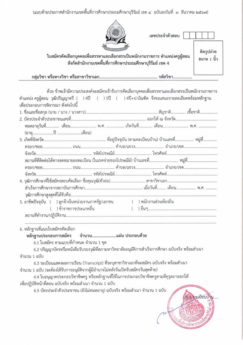 สำนักงานเขตพื้นที่การศึกษาบุรีรัมย์ เขต 4 รับสมัครบุคคลเพื่อเลือกสรรเป็นพนักงานราชการ ตำแหน่งครูผู้สอน จำนวน 10 อัตรา (วุฒิ ป.ตรี) รับสมัครสอบด้วยตนเอง ตั้งแต่วันที่ 3-12 ม.ค. 2568 หน้าที่ 20