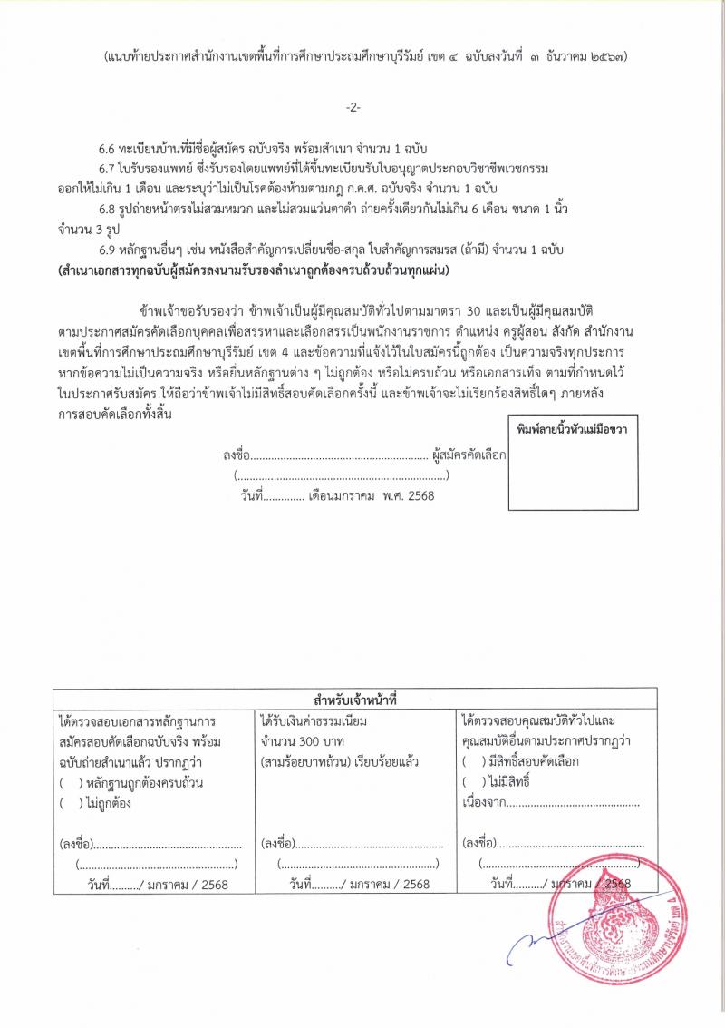 สำนักงานเขตพื้นที่การศึกษาบุรีรัมย์ เขต 4 รับสมัครบุคคลเพื่อเลือกสรรเป็นพนักงานราชการ ตำแหน่งครูผู้สอน จำนวน 10 อัตรา (วุฒิ ป.ตรี) รับสมัครสอบด้วยตนเอง ตั้งแต่วันที่ 3-12 ม.ค. 2568 หน้าที่ 21