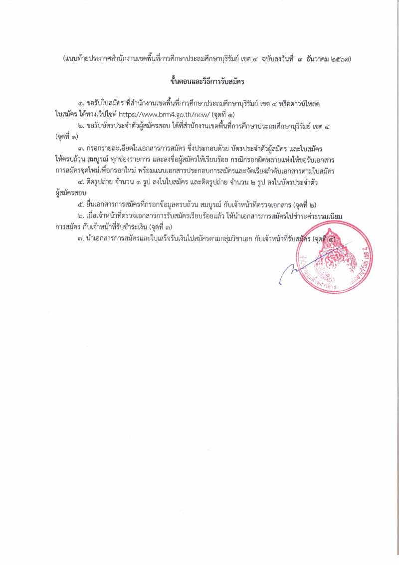 สำนักงานเขตพื้นที่การศึกษาบุรีรัมย์ เขต 4 รับสมัครบุคคลเพื่อเลือกสรรเป็นพนักงานราชการ ตำแหน่งครูผู้สอน จำนวน 10 อัตรา (วุฒิ ป.ตรี) รับสมัครสอบด้วยตนเอง ตั้งแต่วันที่ 3-12 ม.ค. 2568 หน้าที่ 22