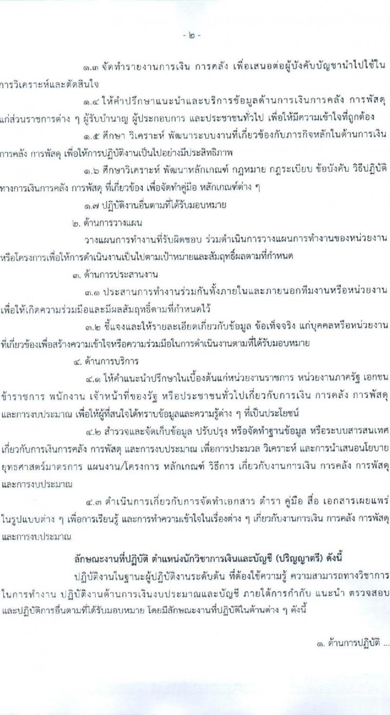 สำนักงานเลขานุการกรม กรมบัญชีกลาง ขยายเวลารับสมัครคัดเลือกบุคคลเพื่อเป็นลูกจ้างชั่วคราว 4 ตำแหน่ง 7 อัตรา (วุฒิ ม.3 ป.ตรี) รับสมัครสอบด้วยตนเองหรือไปรษณีย์หรืออีเมล ตั้งแต่วันที่ 12 พ.ย. - 16 ธ.ค. 2567 หน้าที่ 2