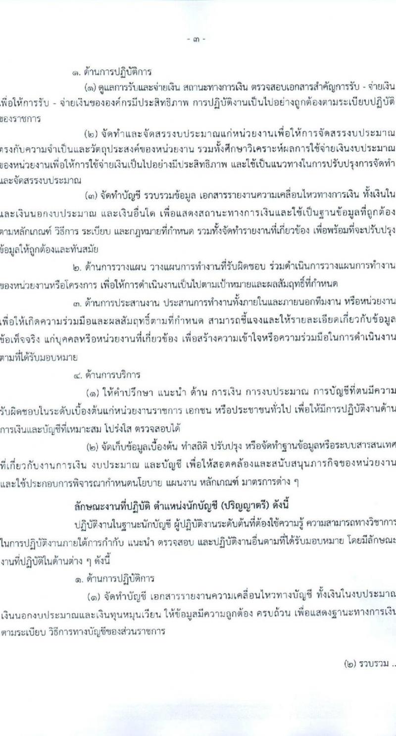 สำนักงานเลขานุการกรม กรมบัญชีกลาง ขยายเวลารับสมัครคัดเลือกบุคคลเพื่อเป็นลูกจ้างชั่วคราว 4 ตำแหน่ง 7 อัตรา (วุฒิ ม.3 ป.ตรี) รับสมัครสอบด้วยตนเองหรือไปรษณีย์หรืออีเมล ตั้งแต่วันที่ 12 พ.ย. - 16 ธ.ค. 2567 หน้าที่ 3