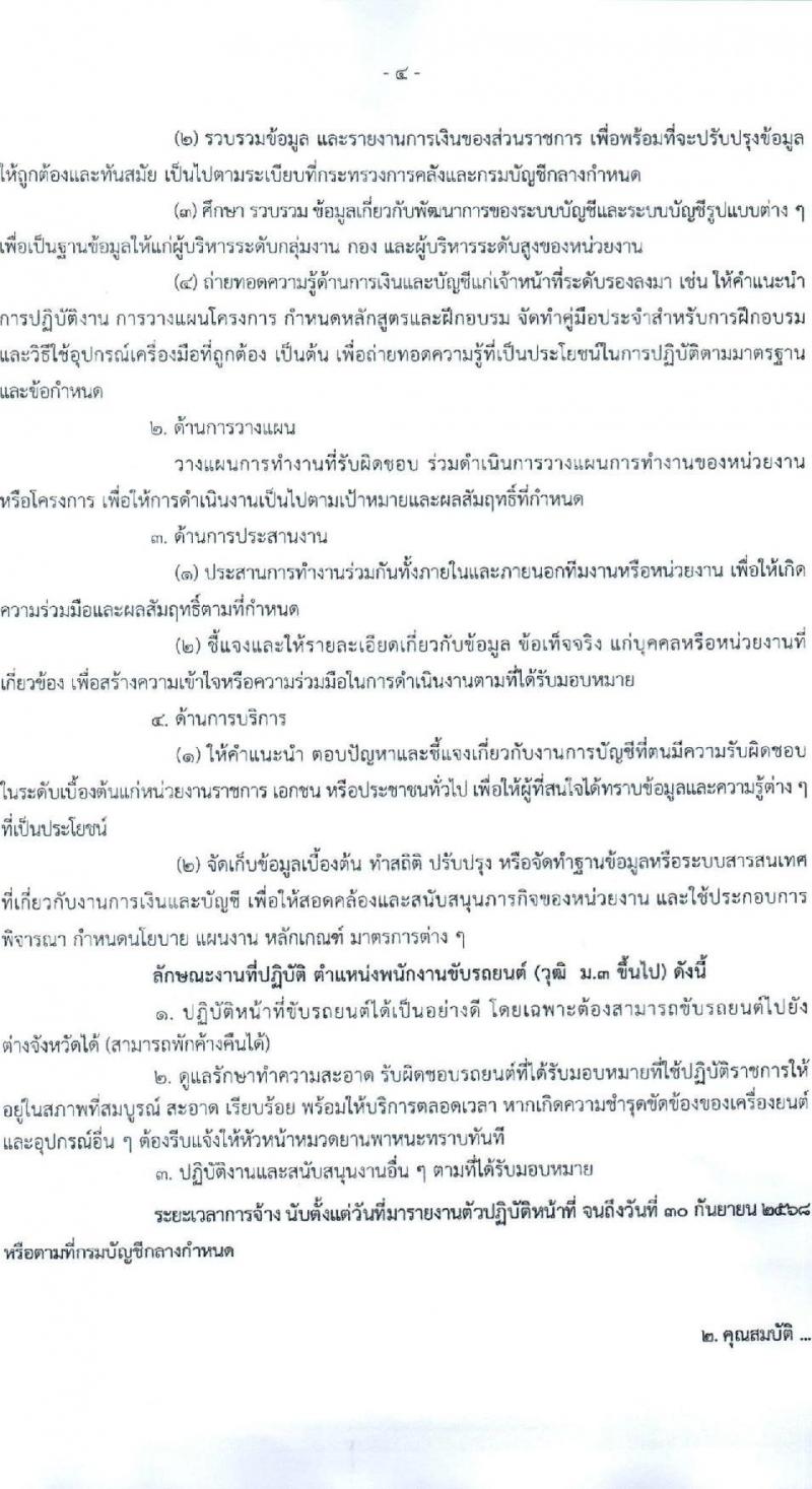 สำนักงานเลขานุการกรม กรมบัญชีกลาง ขยายเวลารับสมัครคัดเลือกบุคคลเพื่อเป็นลูกจ้างชั่วคราว 4 ตำแหน่ง 7 อัตรา (วุฒิ ม.3 ป.ตรี) รับสมัครสอบด้วยตนเองหรือไปรษณีย์หรืออีเมล ตั้งแต่วันที่ 12 พ.ย. - 16 ธ.ค. 2567 หน้าที่ 4