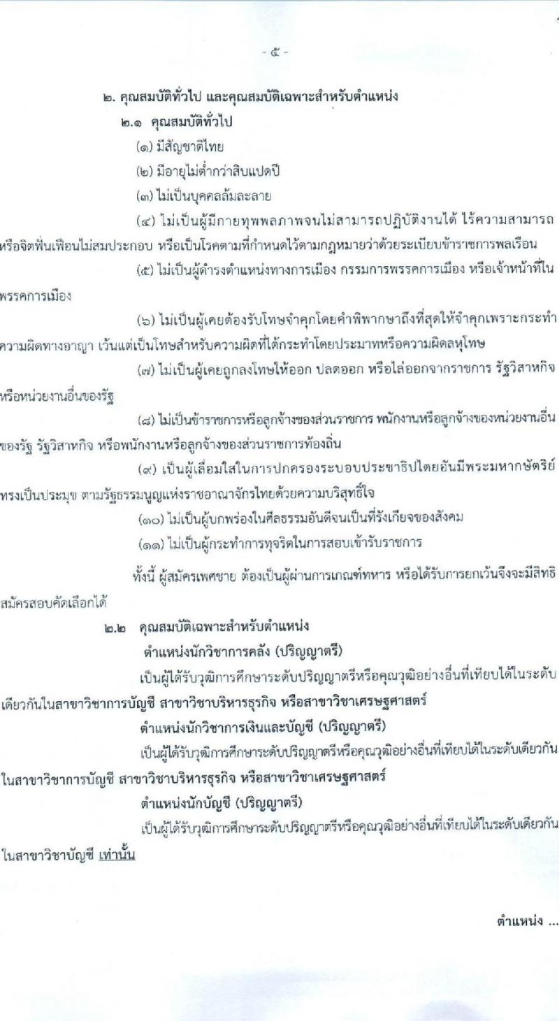 สำนักงานเลขานุการกรม กรมบัญชีกลาง ขยายเวลารับสมัครคัดเลือกบุคคลเพื่อเป็นลูกจ้างชั่วคราว 4 ตำแหน่ง 7 อัตรา (วุฒิ ม.3 ป.ตรี) รับสมัครสอบด้วยตนเองหรือไปรษณีย์หรืออีเมล ตั้งแต่วันที่ 12 พ.ย. - 16 ธ.ค. 2567 หน้าที่ 5