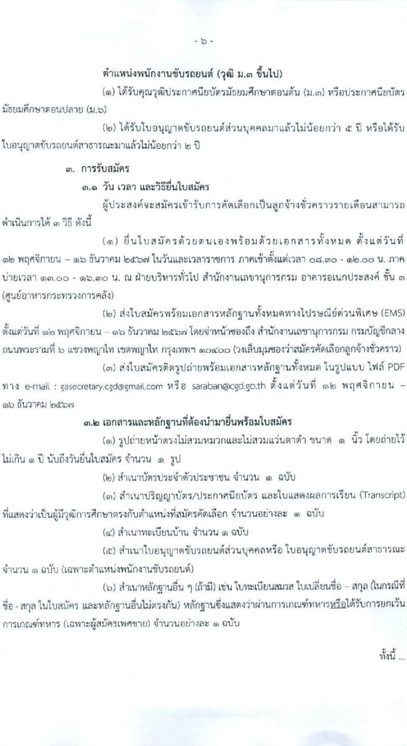 สำนักงานเลขานุการกรม กรมบัญชีกลาง ขยายเวลารับสมัครคัดเลือกบุคคลเพื่อเป็นลูกจ้างชั่วคราว 4 ตำแหน่ง 7 อัตรา (วุฒิ ม.3 ป.ตรี) รับสมัครสอบด้วยตนเองหรือไปรษณีย์หรืออีเมล ตั้งแต่วันที่ 12 พ.ย. - 16 ธ.ค. 2567 หน้าที่ 6