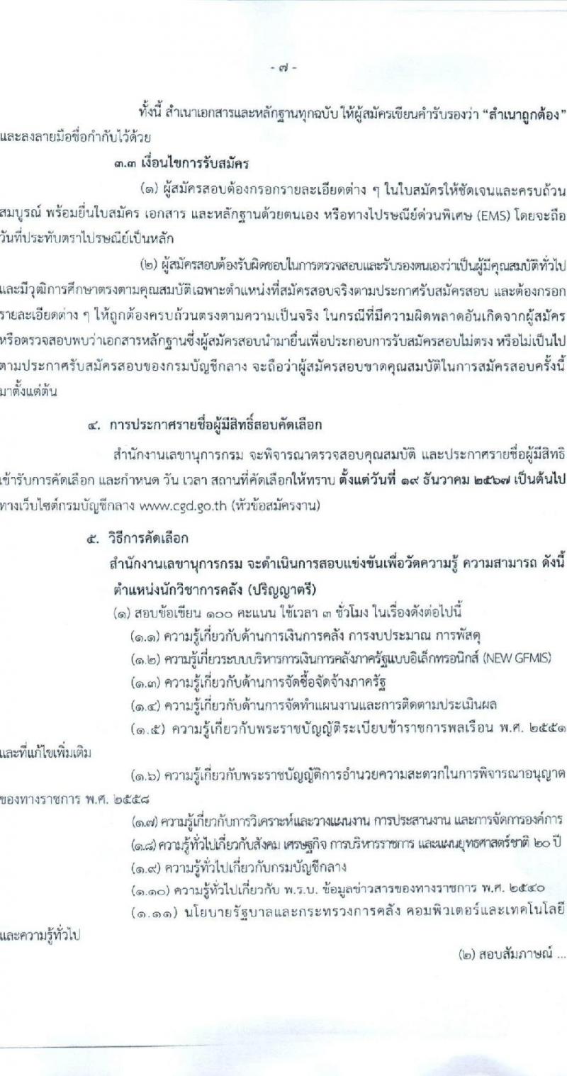 สำนักงานเลขานุการกรม กรมบัญชีกลาง ขยายเวลารับสมัครคัดเลือกบุคคลเพื่อเป็นลูกจ้างชั่วคราว 4 ตำแหน่ง 7 อัตรา (วุฒิ ม.3 ป.ตรี) รับสมัครสอบด้วยตนเองหรือไปรษณีย์หรืออีเมล ตั้งแต่วันที่ 12 พ.ย. - 16 ธ.ค. 2567 หน้าที่ 7