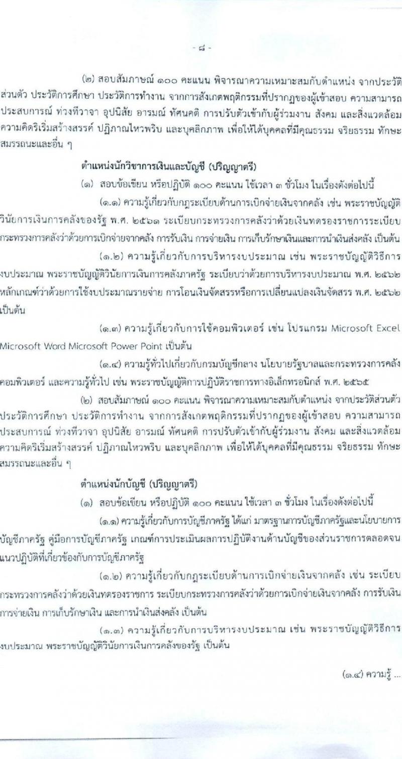 สำนักงานเลขานุการกรม กรมบัญชีกลาง ขยายเวลารับสมัครคัดเลือกบุคคลเพื่อเป็นลูกจ้างชั่วคราว 4 ตำแหน่ง 7 อัตรา (วุฒิ ม.3 ป.ตรี) รับสมัครสอบด้วยตนเองหรือไปรษณีย์หรืออีเมล ตั้งแต่วันที่ 12 พ.ย. - 16 ธ.ค. 2567 หน้าที่ 8