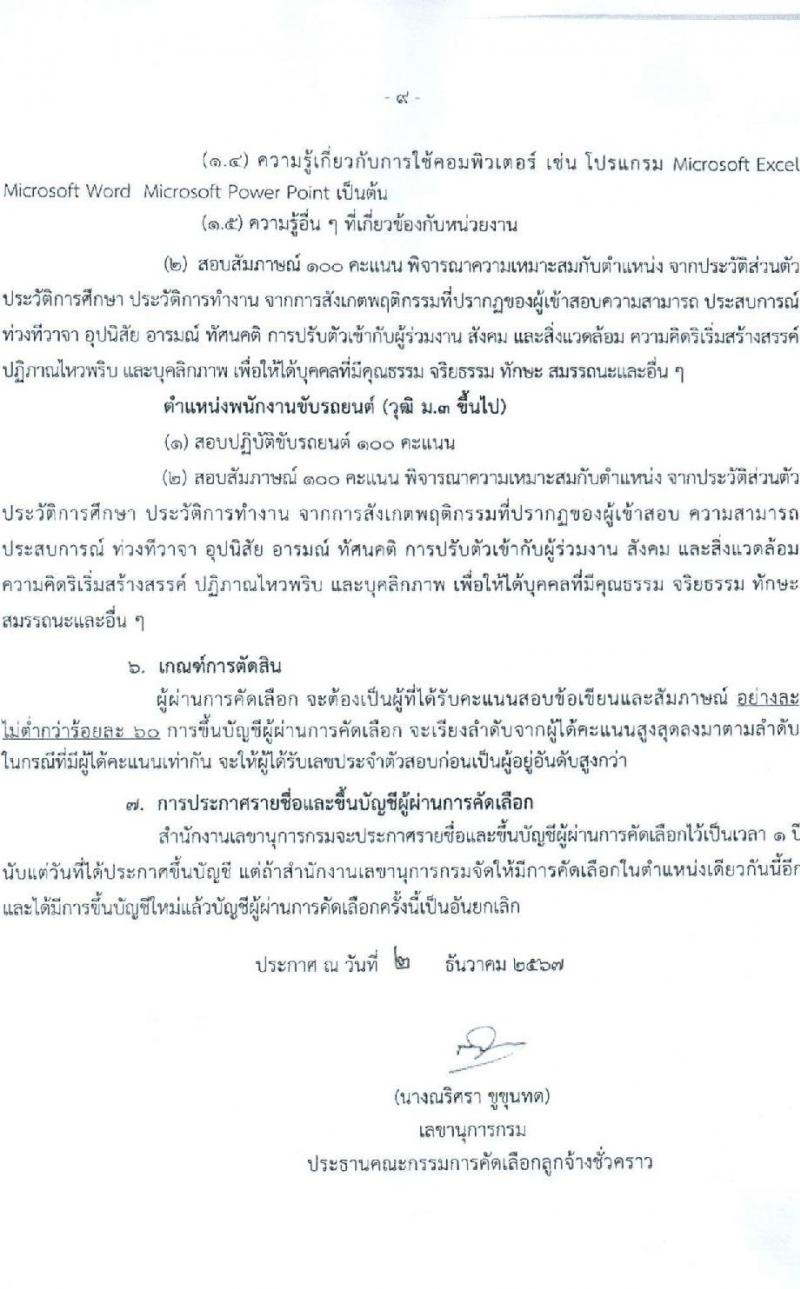 สำนักงานเลขานุการกรม กรมบัญชีกลาง ขยายเวลารับสมัครคัดเลือกบุคคลเพื่อเป็นลูกจ้างชั่วคราว 4 ตำแหน่ง 7 อัตรา (วุฒิ ม.3 ป.ตรี) รับสมัครสอบด้วยตนเองหรือไปรษณีย์หรืออีเมล ตั้งแต่วันที่ 12 พ.ย. - 16 ธ.ค. 2567 หน้าที่ 9