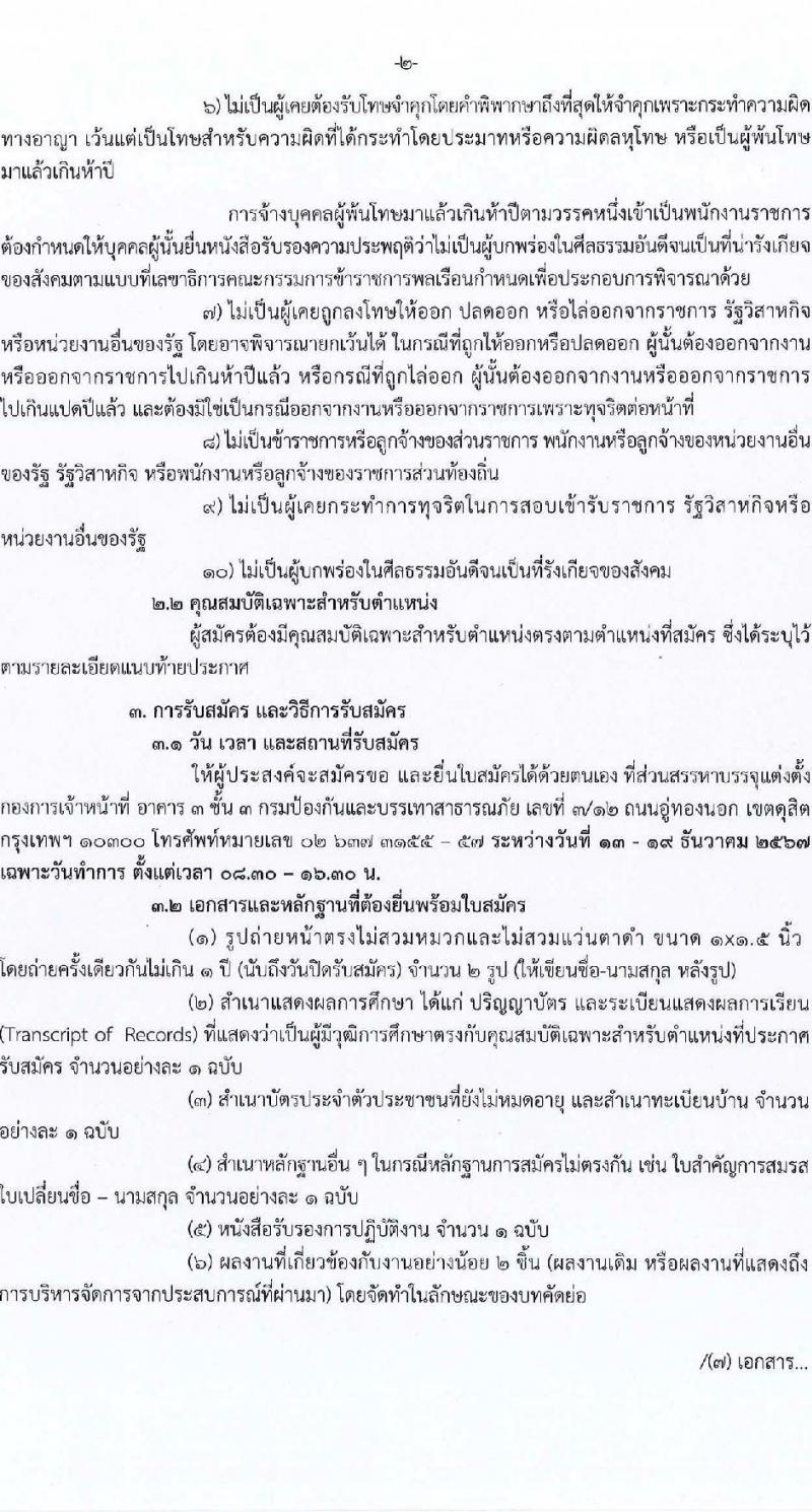 กรมป้องกันและบรรเทาสาธารณภัย รับสมัครบุคคลเพื่อเลือกสรรเป็นพนักงานราชการ กลุ่มงานเชี่ยวชาญเฉพาะ จำนวน 2 ตำแหน่ง 4 อัตรา (วุฒิ ป.ตรี ป.โท ป.เอก) รับสมัครสอบด้วยตนเอง ตั้งแต่วันที่ 13-19 ธ.ค. 2567 หน้าที่ 2