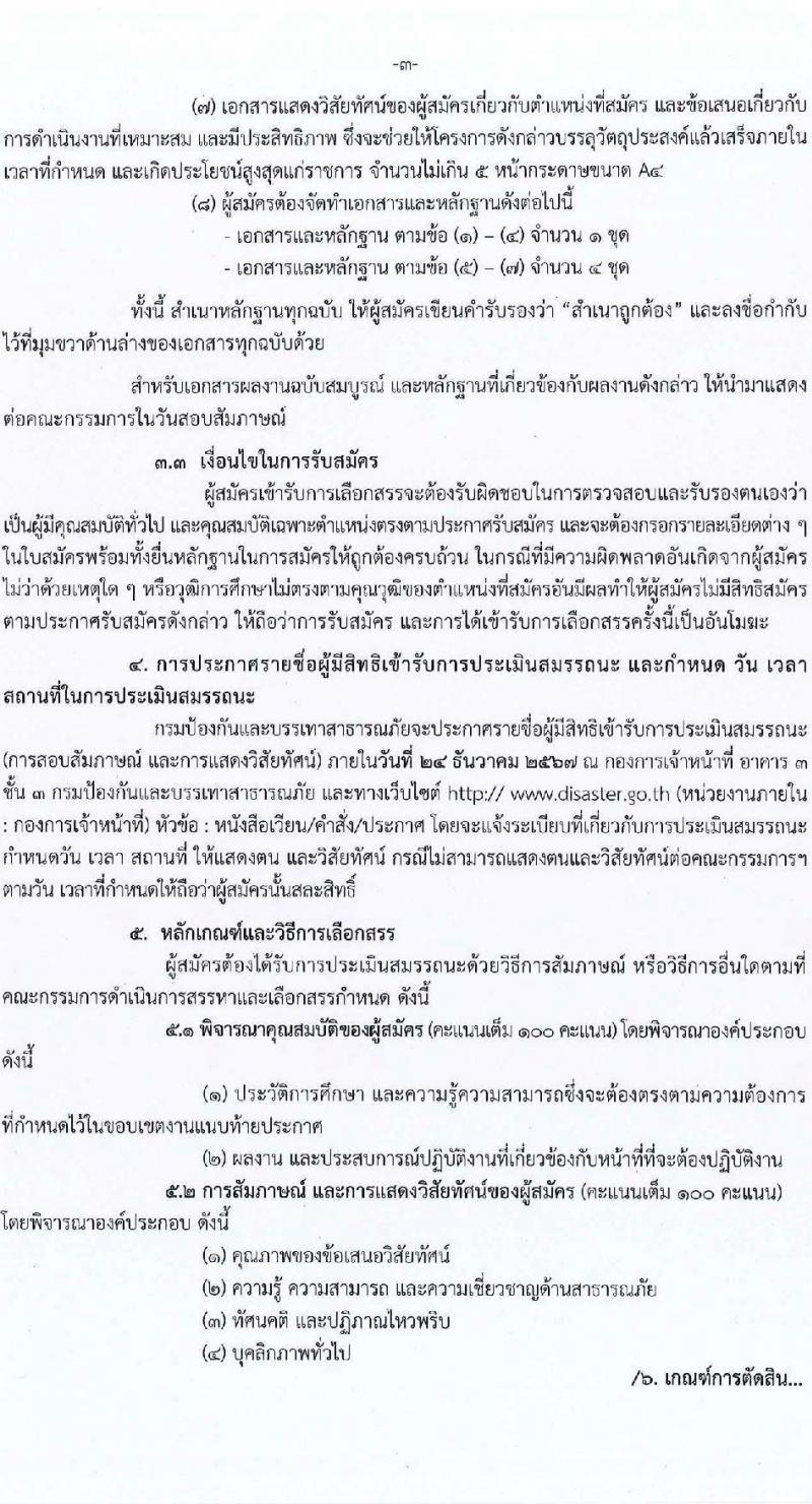 กรมป้องกันและบรรเทาสาธารณภัย รับสมัครบุคคลเพื่อเลือกสรรเป็นพนักงานราชการ กลุ่มงานเชี่ยวชาญเฉพาะ จำนวน 2 ตำแหน่ง 4 อัตรา (วุฒิ ป.ตรี ป.โท ป.เอก) รับสมัครสอบด้วยตนเอง ตั้งแต่วันที่ 13-19 ธ.ค. 2567 หน้าที่ 3