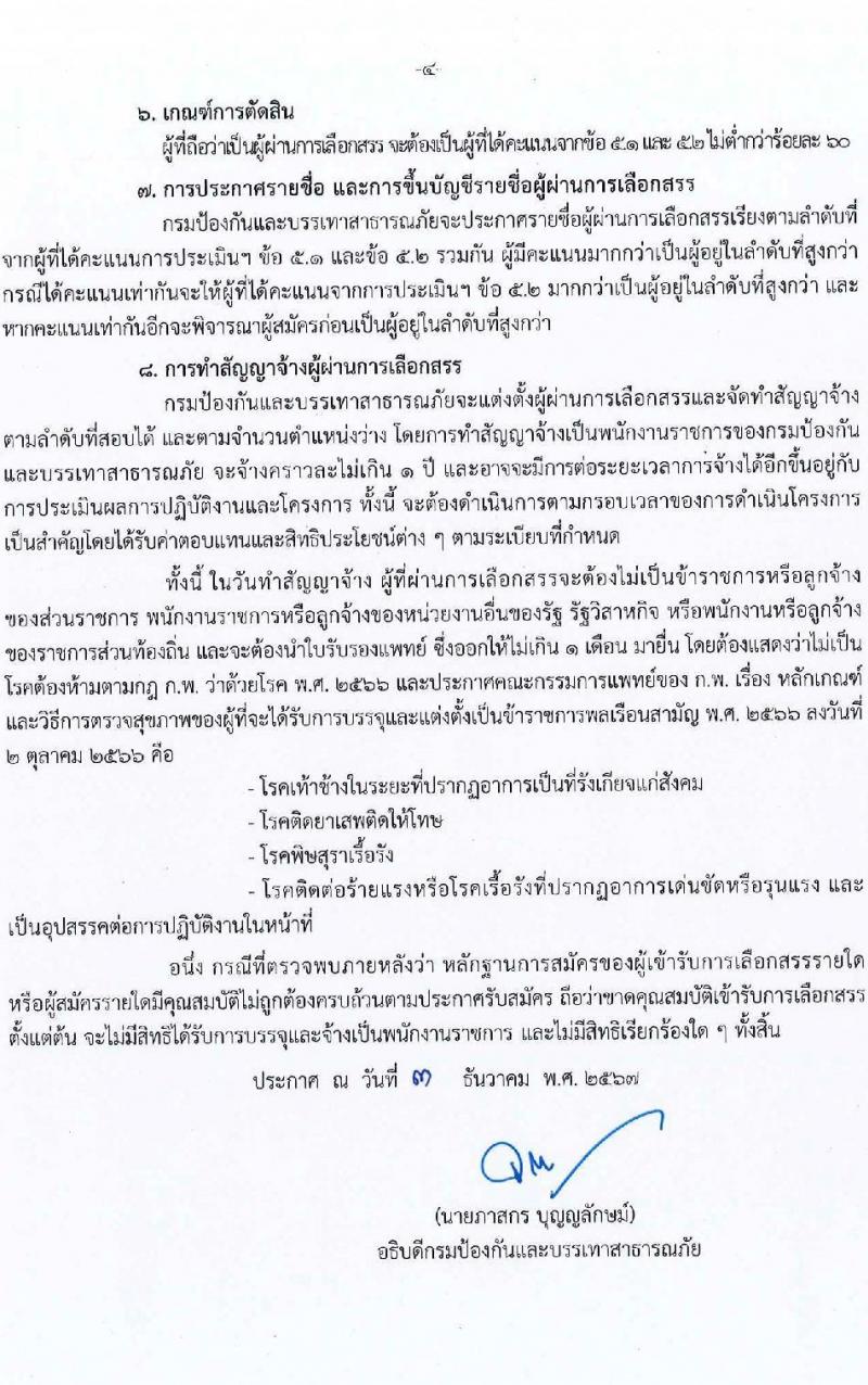 กรมป้องกันและบรรเทาสาธารณภัย รับสมัครบุคคลเพื่อเลือกสรรเป็นพนักงานราชการ กลุ่มงานเชี่ยวชาญเฉพาะ จำนวน 2 ตำแหน่ง 4 อัตรา (วุฒิ ป.ตรี ป.โท ป.เอก) รับสมัครสอบด้วยตนเอง ตั้งแต่วันที่ 13-19 ธ.ค. 2567 หน้าที่ 4