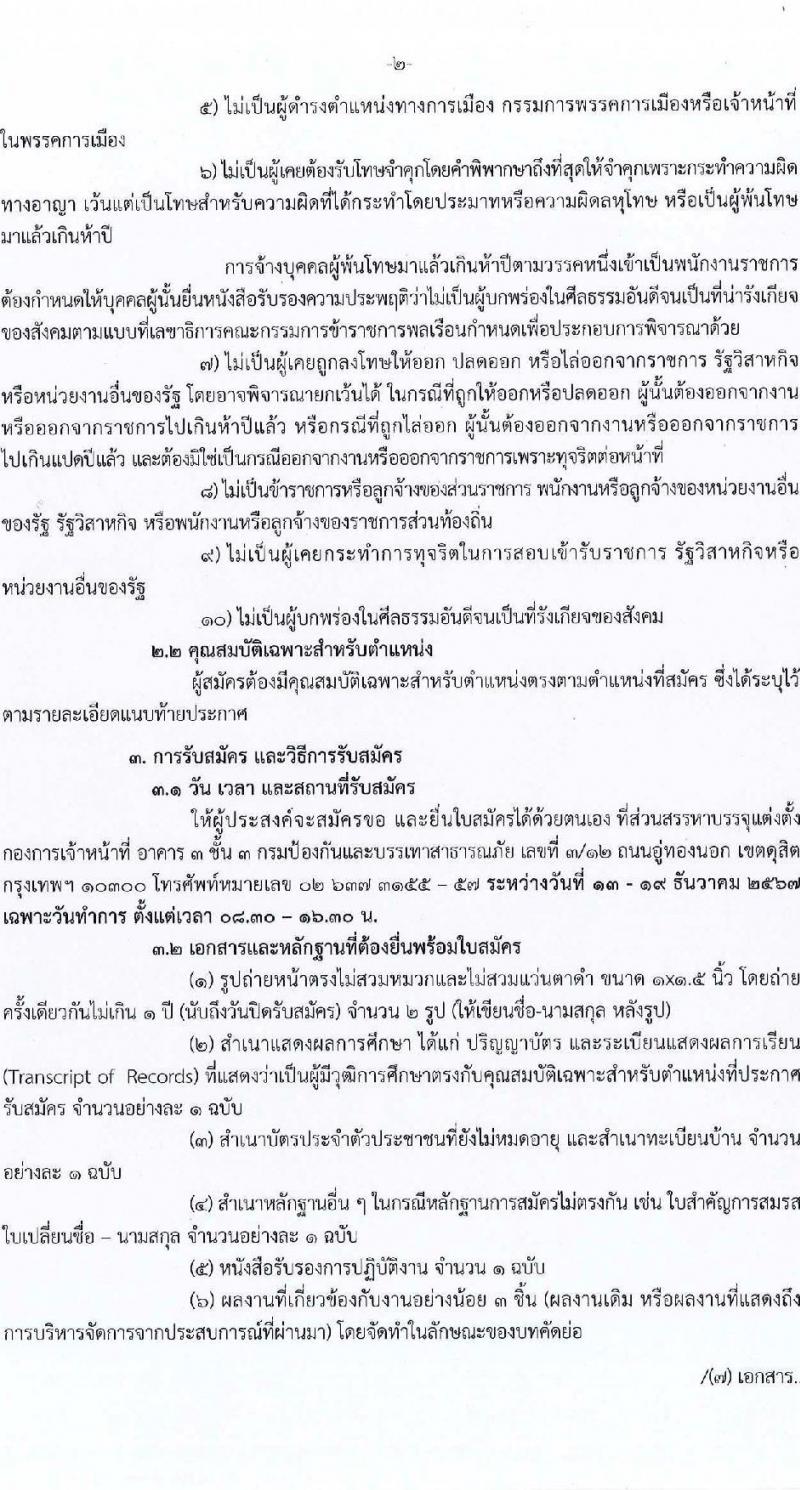กรมป้องกันและบรรเทาสาธารณภัย รับสมัครบุคคลเพื่อเลือกสรรเป็นพนักงานราชการ ตำแหน่งผู้ช่วยชาญพิเศษด้านสาธารณภัย จำนวน 3 อัตรา (วุฒิ ป.ตรี ป.โท) รับสมัครสอบด้วยตนเอง ตั้งแต่วันที่ 13-19 ธ.ค. 2567 หน้าที่ 2