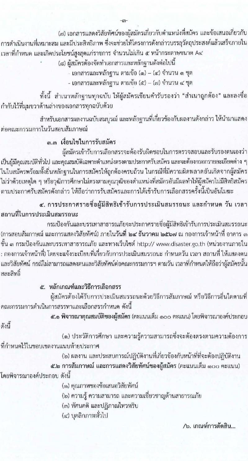 กรมป้องกันและบรรเทาสาธารณภัย รับสมัครบุคคลเพื่อเลือกสรรเป็นพนักงานราชการ ตำแหน่งผู้ช่วยชาญพิเศษด้านสาธารณภัย จำนวน 3 อัตรา (วุฒิ ป.ตรี ป.โท) รับสมัครสอบด้วยตนเอง ตั้งแต่วันที่ 13-19 ธ.ค. 2567 หน้าที่ 3